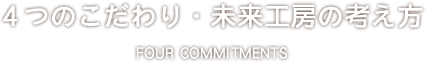 ４つのこだわり・未来工房の考え方