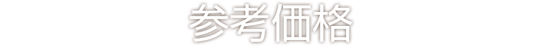 参考価格